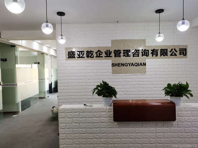 重庆盛亚乾企业管理咨询 赋能企业发展，提升管理效能